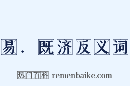 易．既济反义词是什么意思的图片